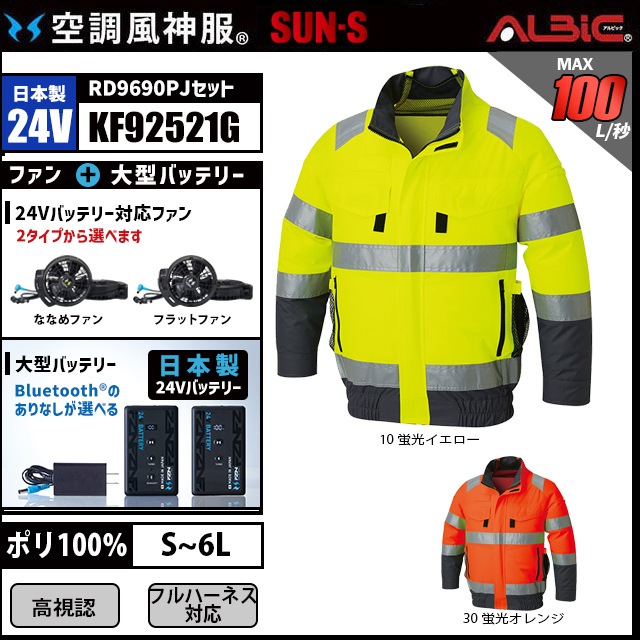 空調風神服 KF92521G 高視認ブルゾン 日本製 24V フルセット RD9690PJ
