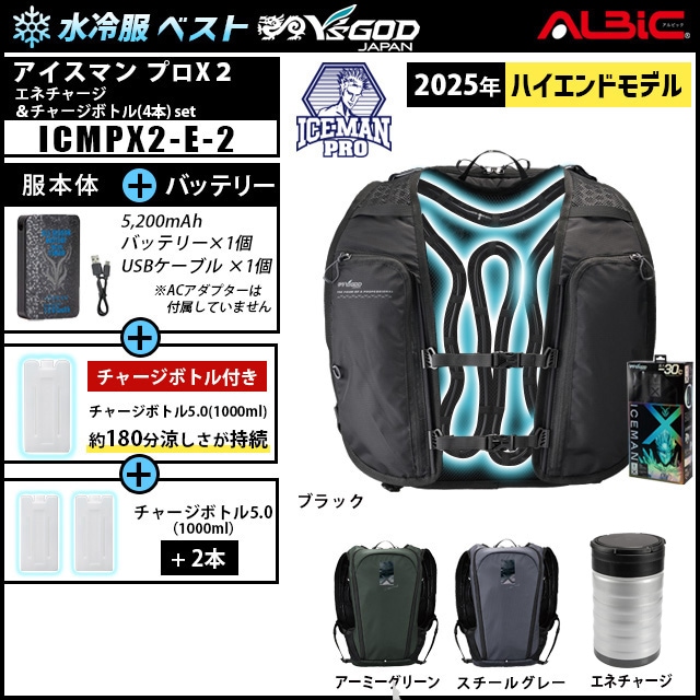 水冷服 ICEMAN PROX2 +エネチャージ+チャージボトル2本set(アイスマン 