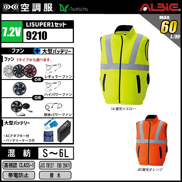 空調服 9210 高視認サイドファンベスト 7.2vバッテリーセット