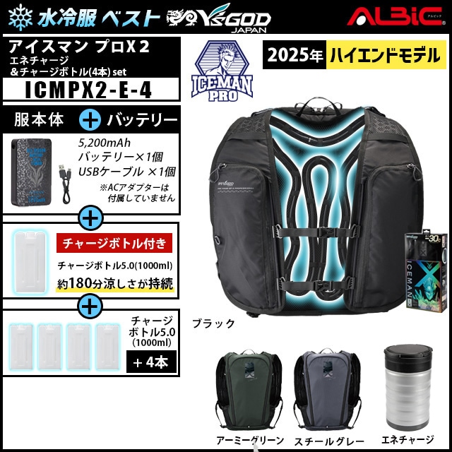 2025 水冷服 アイスマンプロX2 +エネチャージ+チャージボトル4本