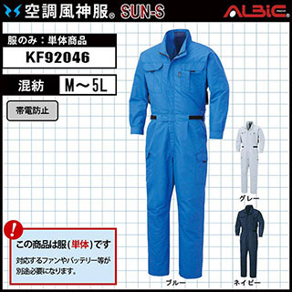 KF92046 服単体】_法人様にツナギタイプのファン付き