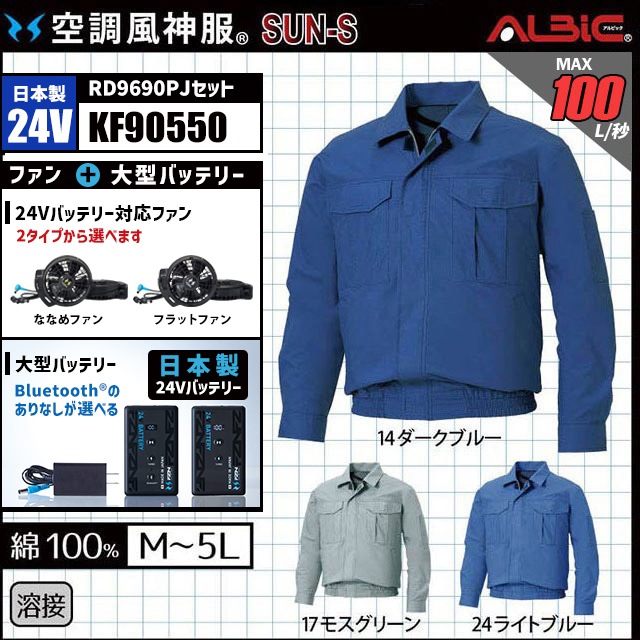 空調風神服 KF90550 ブルゾン 日本製 24V フルセット RD9690PJ (旧