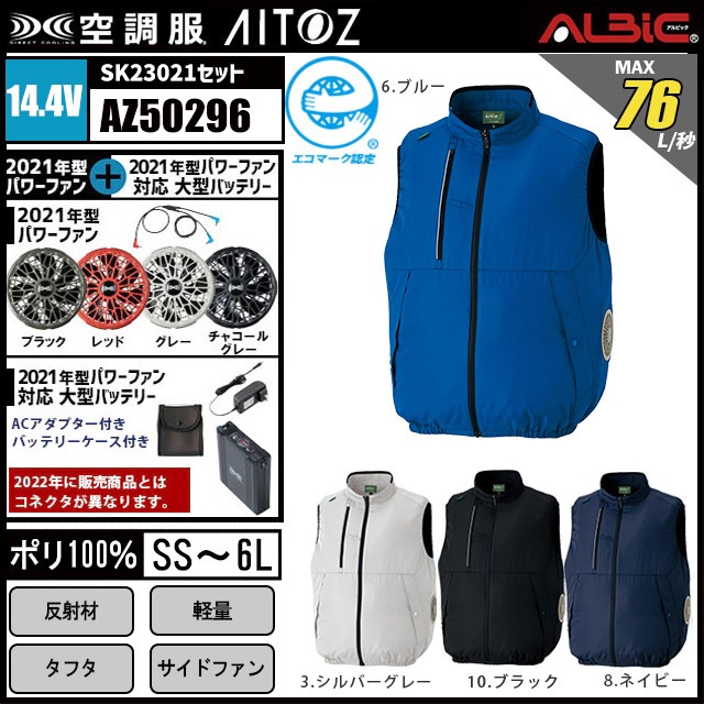 空調服サイドファンベスト AZ50296 24V 23年型セット｜ユニフォーム