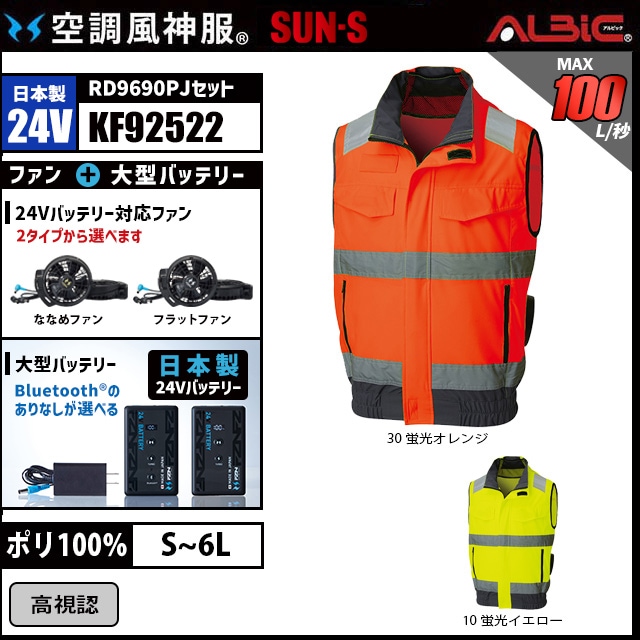 高視認ベスト空調風神服 KF92522 2025年 24v日本製バッテリーセット
