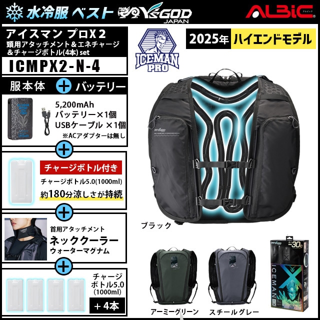 水冷服 ICEMAN PROX2 +首用アタッチメント+チャージボトル4本set