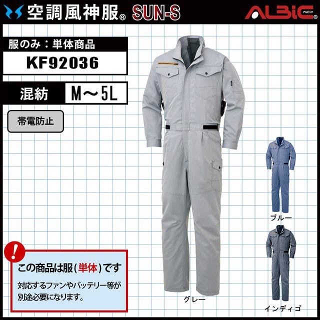 KF92036 服単体】_整備業や農業に待望のツナギタイプのファン付き