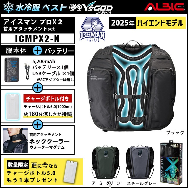 新品ICEMAN PRO X 冷却服　エネチャージセット 2025 水冷ベストアイスマンプロX2 +首用アタッチメント+エネ