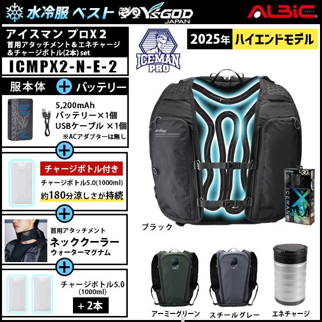 水冷ベスト アイスマンプロX2+首用アタッチメント+エネチャージ+