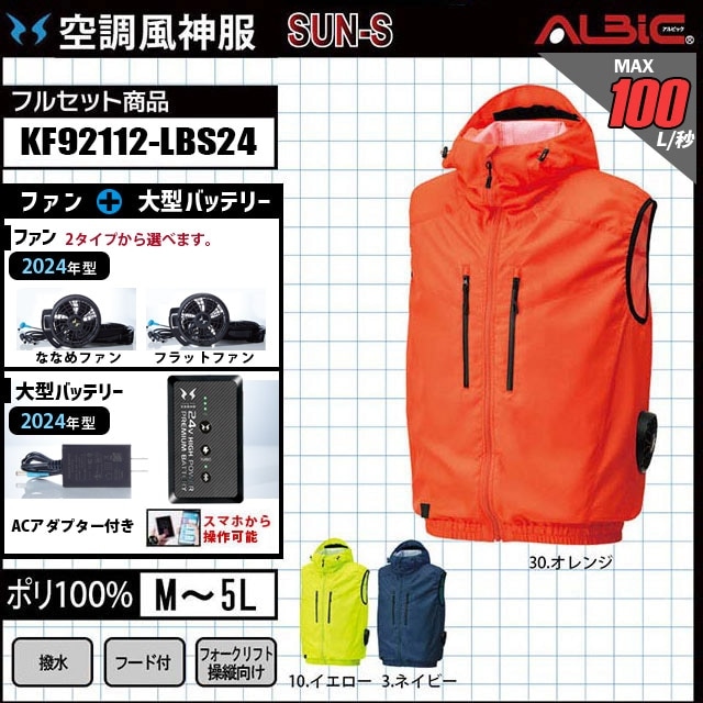サイドファン式ベストタイプの空調風神服KF92112(旧品番：空調風神服