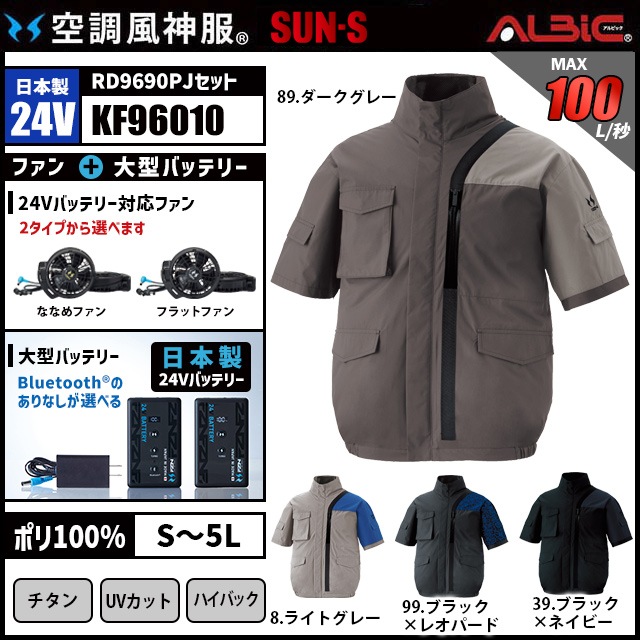 空調風神服 KF96010 半袖 日本製 24V フルセット RD9690PJ / NJ