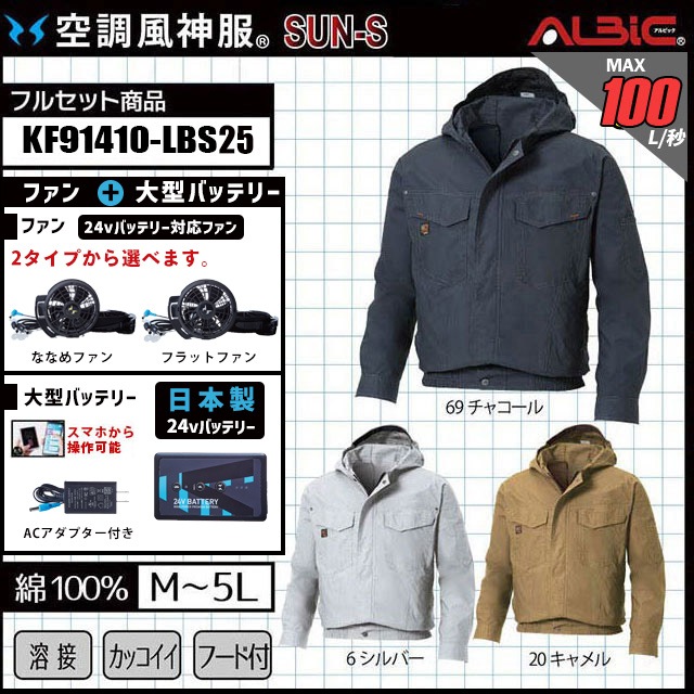 空調風神服 2025年 日本製バッテリーset空調作業服 KF91410 セット [綿