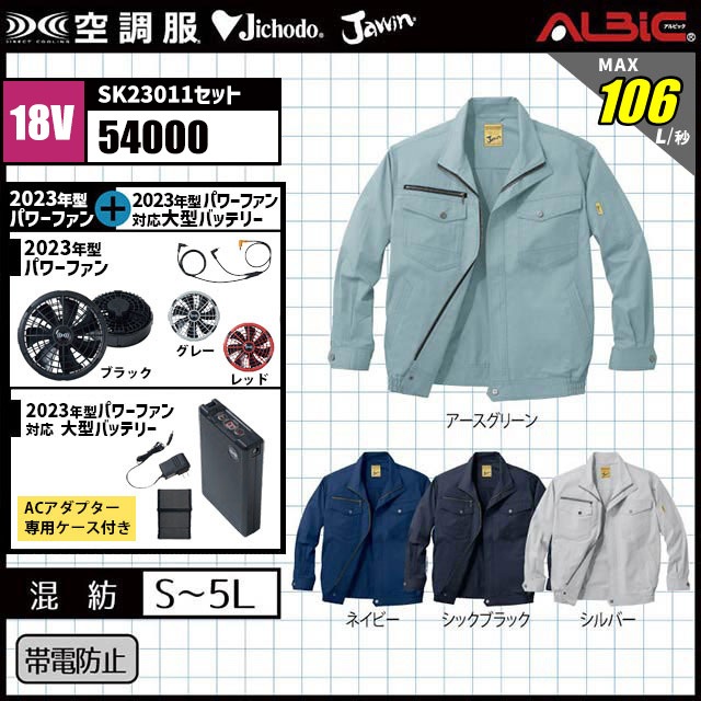 23年型 最強106L/秒【Jawin 空調服54000 18.0vターボモード搭載】セット