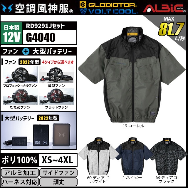 健康用品 空調ウェアフルセット XXL GLADIATOR×VOLT COOL G4040