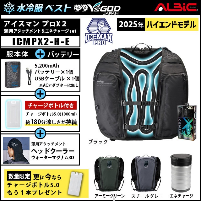 水冷ベスト アイスマンプロX2 +頭用アタッチメント+エネチャージset