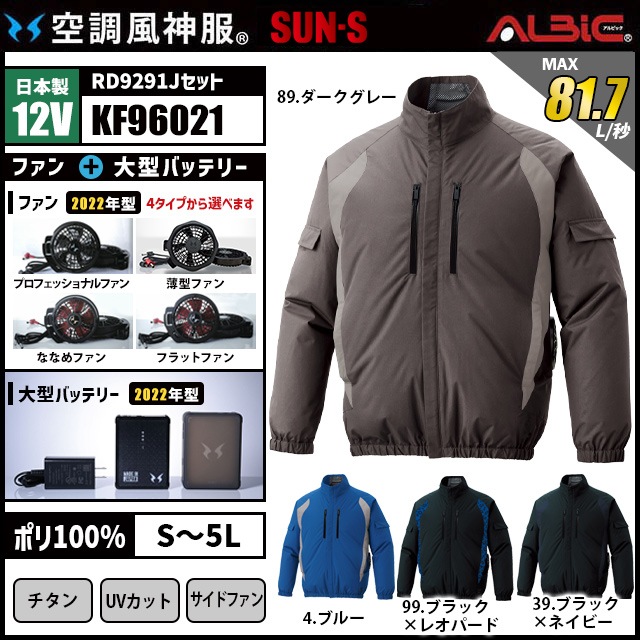 空調風神服 KF96021 ブルゾン 日本製 12V フルセット RD9291J