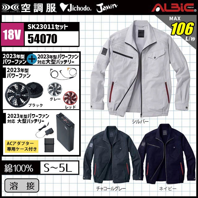 23年型 最強106L/秒【自重堂 Jawin 空調服54070｜瞬間冷却18.0v ターボ