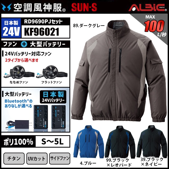 空調風神服 KF96021 ブルゾン 日本製 24V フルセット RD9690PJ / NJ