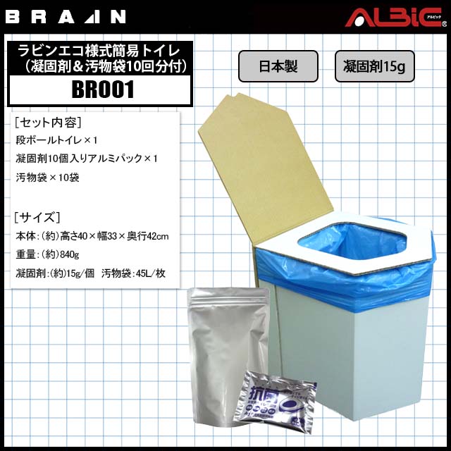 ブレインBR001ラビンエコ様式簡易トイレ（凝固剤＆汚物袋10回分付）｜ユニフォーム ステーション
