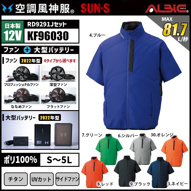 空調風神服 KF96030 半袖 日本製 12V フルセット RD9291J
