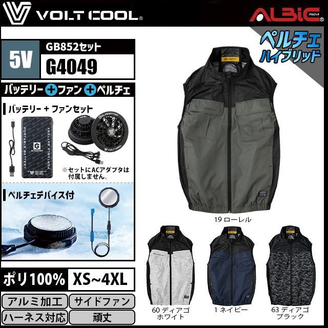 フルハーネス対応サイドファンベストG4049 VoltCool 5Vデバイスセット