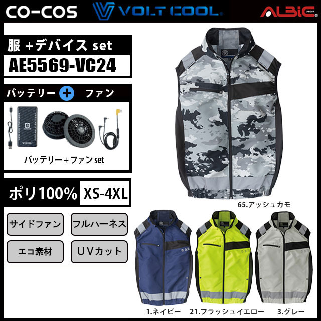 コーコス VOLT COOL LITE+ セフティベスト AE5569 2.4A 24年型セット