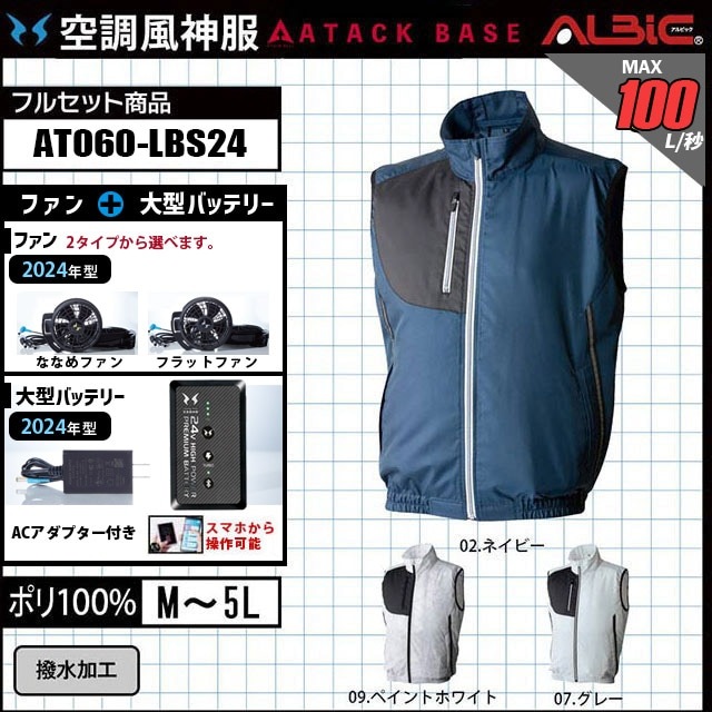 2024年 最新モデル』撥水ベストタイプの空調風神服AT060+ファン+