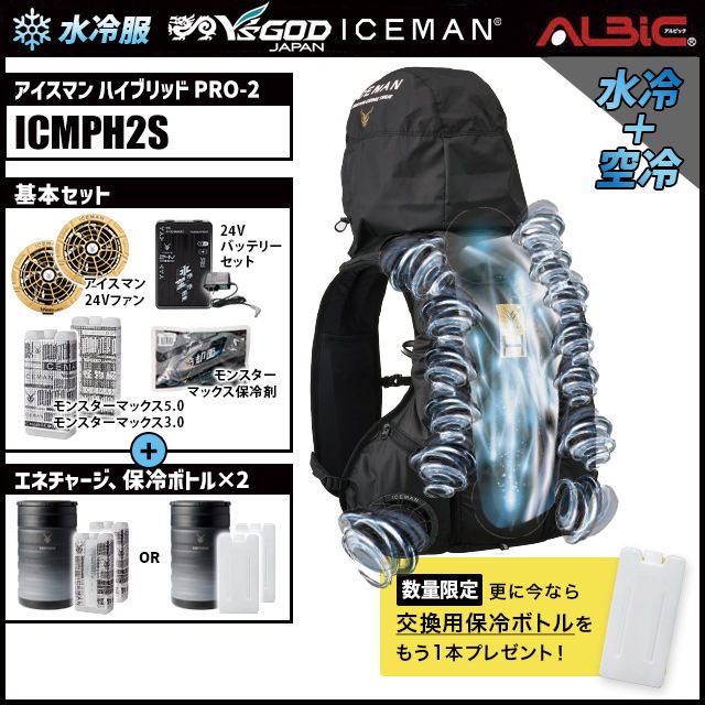 水冷服 水冷ベスト アイスマン HYBRID PRO2 セルマックス ICMPH2S +
