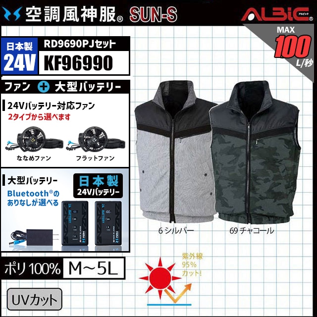 空調風神服 KF96990 ベスト 日本製 24V フルセット RD9690PJ