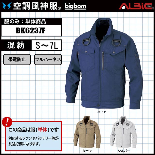 BK6237F 服単体】_フルハーネス対応の帯電防止ブルゾン