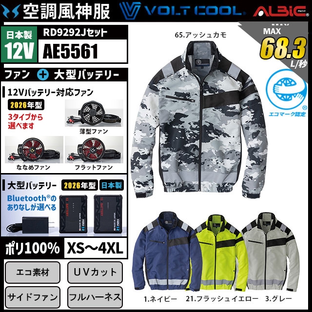 空調風神服 AE5561 ブルゾン 日本製 12V フルセット RD9292J