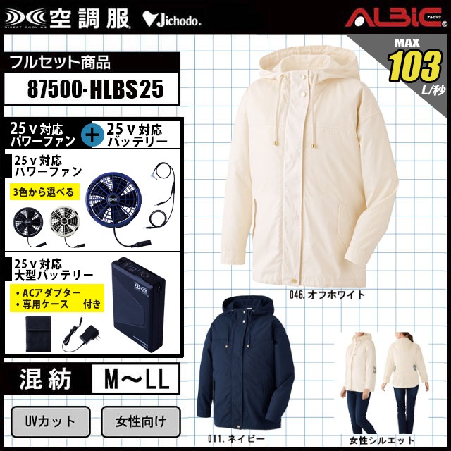 空調服 87500 [ 2025 年セット] ｜自重堂 レディース 長袖ブルゾン