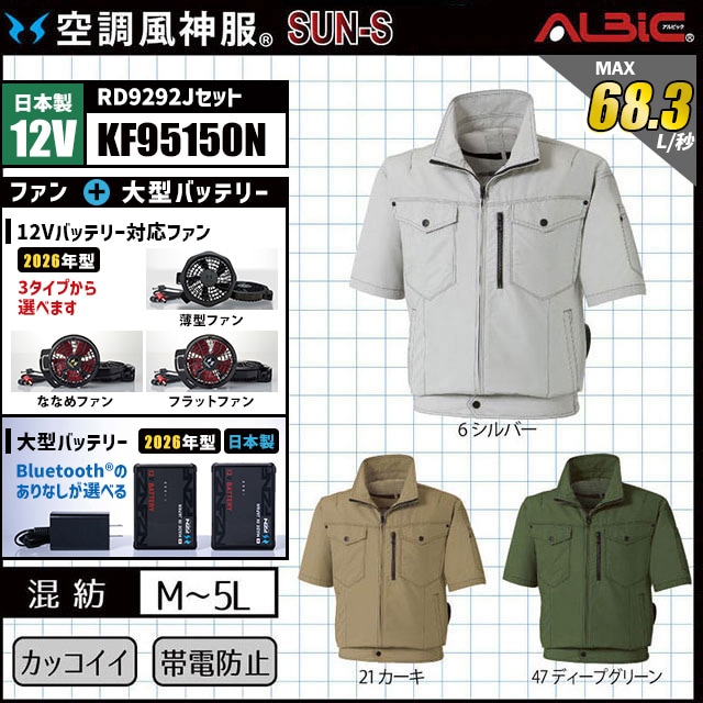 空調風神服 KF95150N 半袖 日本製 12V フルセット RD9292J (旧:KU95150)