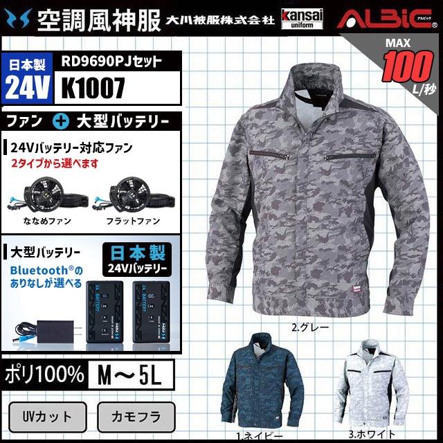 空調風神服 K1007 ブルゾン 日本製 24V フルセット RD9690PJ