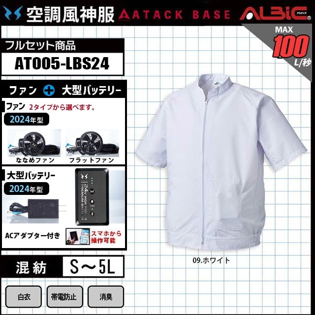 食品工場-白衣半袖タイプの空調風神服AT005+ファン+バッテリー セット