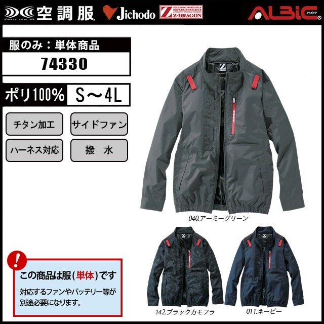 空調服 74330 フルハーネス対応遮熱サイドファン長袖ブルゾン 服単品