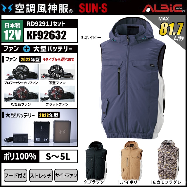 空調風神服 kf92632 ベスト 日本製 12V フルセット RD9291J