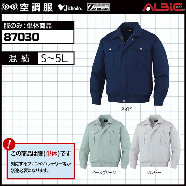 87030 服単体】シワになりにくいユニフォーム素材のファン付作業服