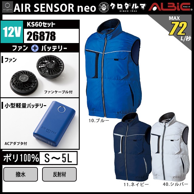 もちこさま専用 エアーセンサーベスト26878-KS60 (12V)セット｜ユニフォームステーション