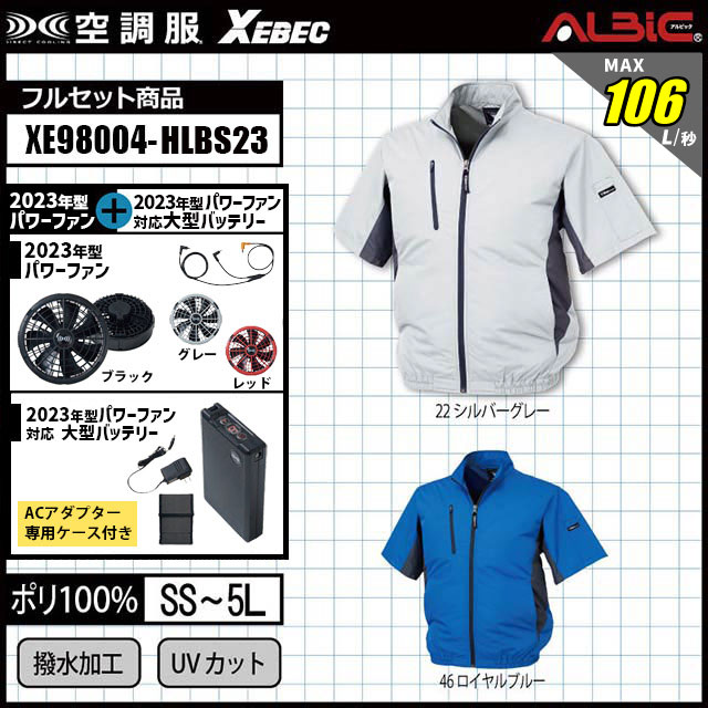 23年型 最強106L/秒【「XEBEC 空調服XE98004」18.0v 106L/秒 最強風量