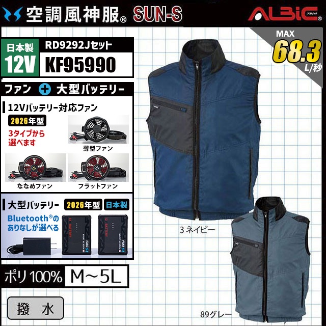 空調風神服 KF95990 ベスト 日本製 12V フルセット RD9292J