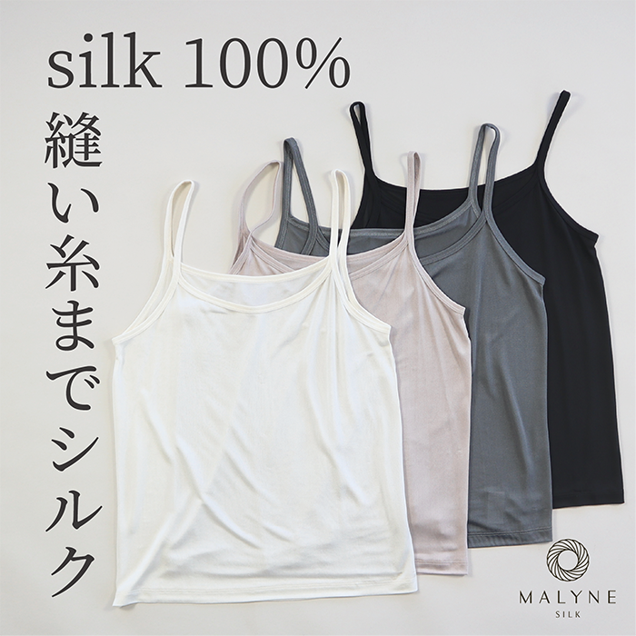 シルク100％キャミソール シルク下着,シルク肌着 -Silk Shop MALYNE-