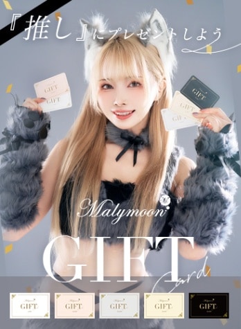 【平日12時までのご注文は即日発送】Malymoonギフトカード【giftcard】