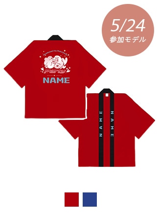 【きゅるんparty】5/24開催分グッズ_はっぴ
