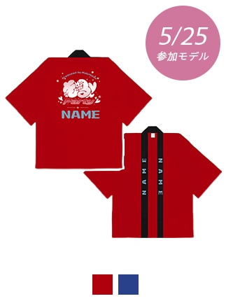 【きゅるんparty】5/25開催分グッズ_はっぴ