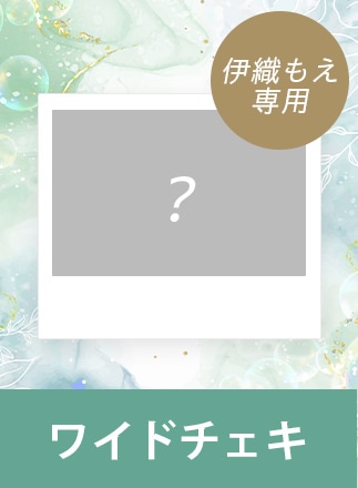 【きゅるんparty】伊織もえグッズ_ワイドチェキ