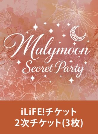 【Malymoon Secret Party】2次iLiFE！チケット(3枚)