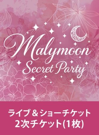 【Malymoon Secret Party】2次ライブ＆ショーチケット(1枚)