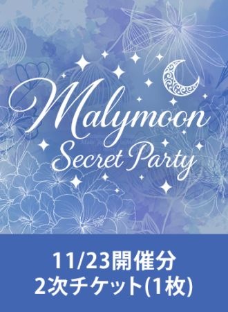 【Malymoon Secret Party】11/23開催分2次チケット(1枚)