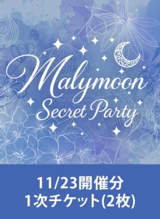 【Malymoon Secret Party】11/23開催分2次チケット(2枚)