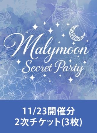 【Malymoon Secret Party】11/23開催分2次チケット(3枚)